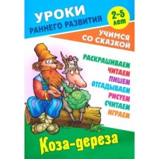 Goat-Dereza. Kuzmin S.