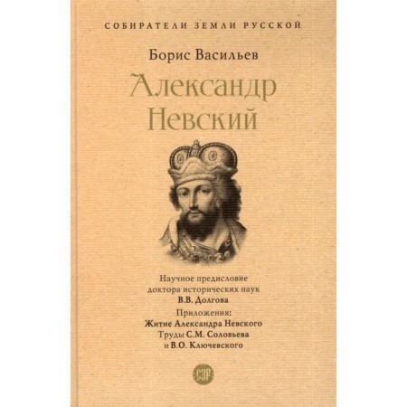 Alexander Nevskiy. Vasiliev B.