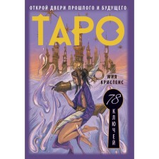 Tarot 78 keys. Open the doors of the past and future. Kristensu M.