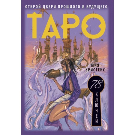 Tarot 78 keys. Open the doors of the past and future. Kristensu M.