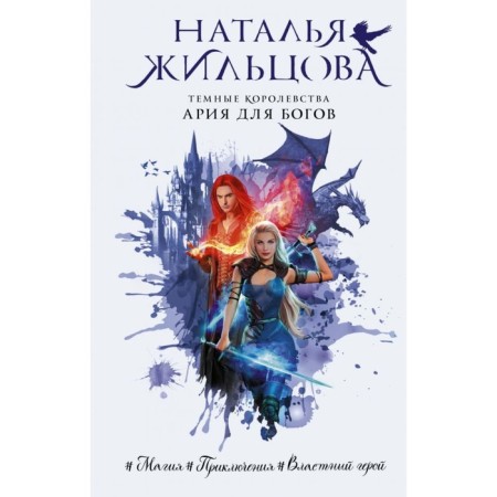 Dark kingdoms. Aria for the gods. Zhiltsova N. S.