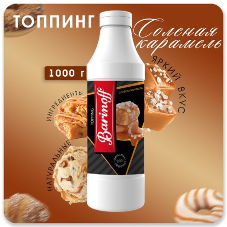 Topping barinoff "Salt Caramel", 1 kg