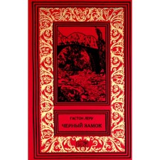 Чёрный замок. Странный брак Рультабия. Леру Г.