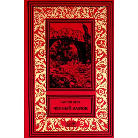 Black castle. A strange marriage of Rultabia. Leru G.