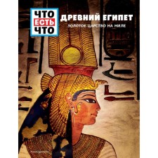 Ancient Egypt. The Golden Kingdom on the Nile. Rakhley Sabrina
