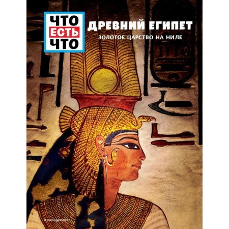 Ancient Egypt. The Golden Kingdom on the Nile. Rakhley Sabrina