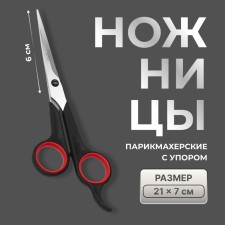 Ножницы парикмахерские, с упором, лезвие — 6 см, цвет чёрный/красный, H-087