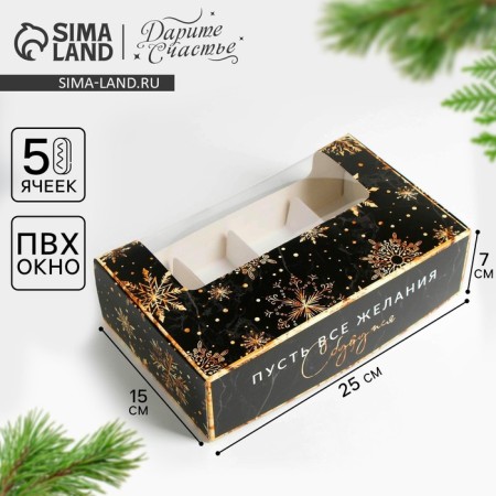 Box for eclairs with inserts “Let the desires come true”, 25.2 x 15 x 7 cm, New Year