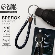 Брелок для ключей шнурок "Black style", 11 х 3 см