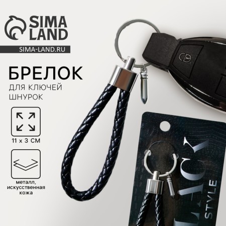 Key keychain "Black Style" cord, 11 x 3 cm
