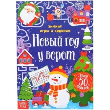 A book with stickers “New Year at the gate. Winter games and tasks ”, 12 p.