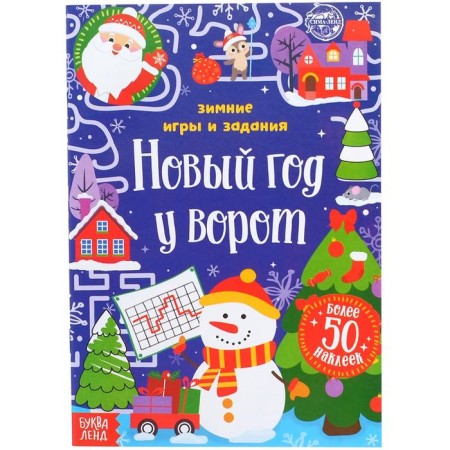 A book with stickers “New Year at the gate. Winter games and tasks ”, 12 p.