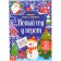 Книжка с наклейками «Новый год у ворот. Зимние игры и задания», 12 стр.