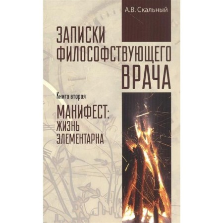 Notes of a philosopher doctor. Book 2. Manifesto: Life is elementary. Scal A.