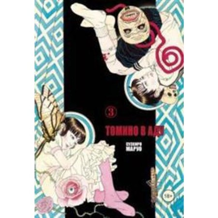 Tomino in hell. Volume 3. Suehiro Maruo
