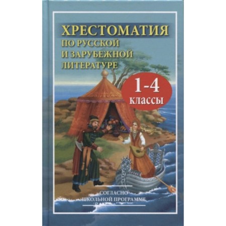 Readers in Russian and foreign literature. 1-4 class