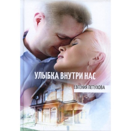 Smile inside us. Petukhova E.