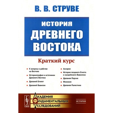 The history of the ancient East. A short course. 2nd edition, stereotypical. Struve V.V.