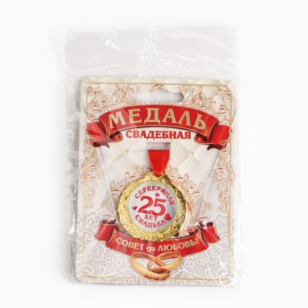 Wedding medal on the card "25 years Silver wedding", d = 4 cm-7