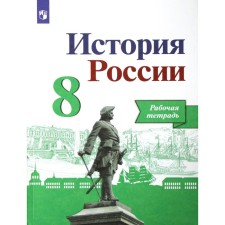 Workbook. GEF. History of Russia, new design grade 8. Artasov I. A. Danilov A.A.