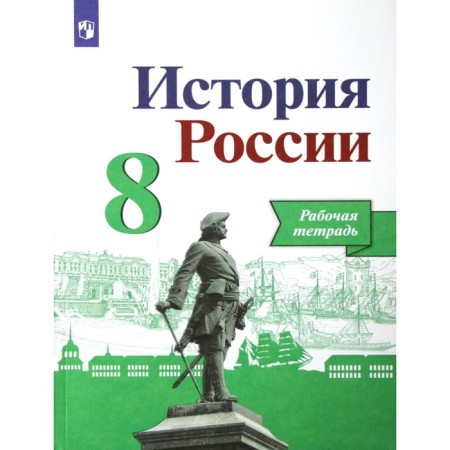 Workbook. GEF. History of Russia, new design grade 8. Artasov I. A. Danilov A.A.