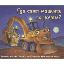 Где спят машинки по ночам? Сейрес Б.К.