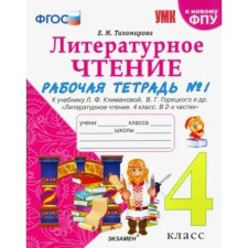 4th grade. Literary reading. Workbook to the textbook L.F. Klimanova, V.G. Goretsky and others