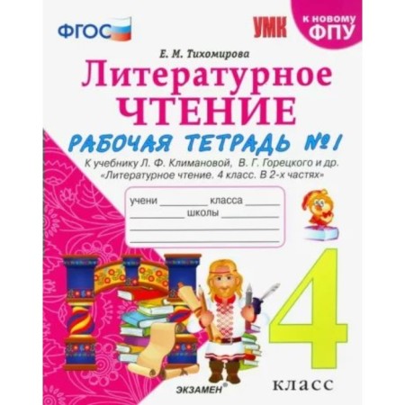 4th grade. Literary reading. Workbook to the textbook L.F. Klimanova, V.G. Goretsky and others