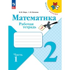Workbook “Mathematics”, Grade 2, in 2 parts, part 1, 2023, Volkova S.I., Moro M. I. I. I. I. I. I.
