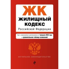 Housing Code of the Russian Federation. As amended on 02.02.23 with a change table