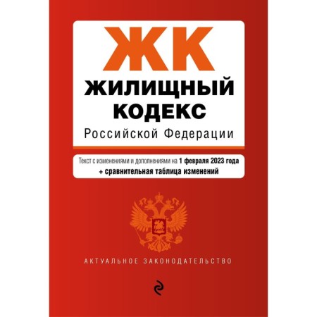 Housing Code of the Russian Federation. As amended on 02.02.23 with a change table