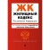 Housing Code of the Russian Federation. As amended on 02.02.23 with a change table