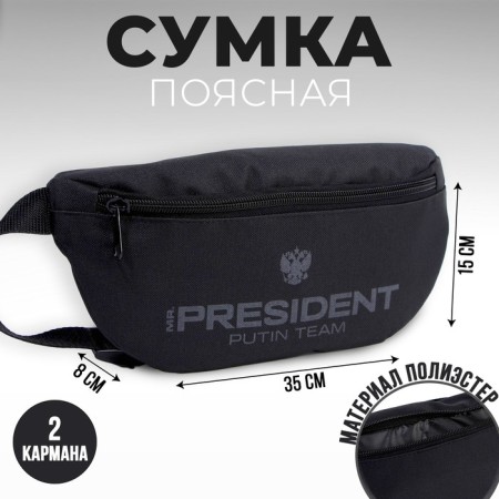 Bag on the belt "Putin Team", 32 x 8 x 15 cm, base, lightning department, black