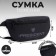 Bag on the belt "Putin Team", 32 x 8 x 15 cm, base, lightning department, black