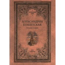 Alexandria Egyptian. Religion and science. Starshov E.