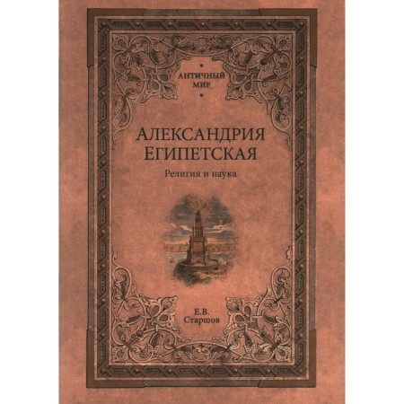 Alexandria Egyptian. Religion and science. Starshov E.