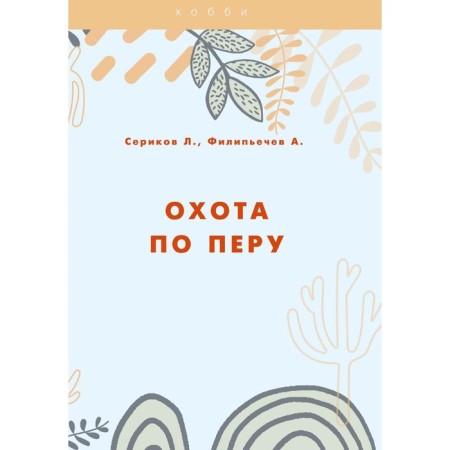 Peru hunting. Filipiechev A.O., Serikov L.V.
