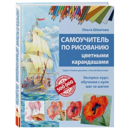 Tutorial for drawing with colored pencils (updated edition). Shmatova O.V.-1