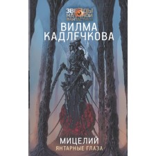 Мицелий. Янтарные глаза. Кадлечкова В.