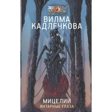 Мицелий. Янтарные глаза. Кадлечкова В.
