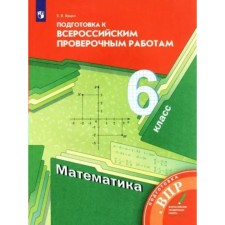 Mathematics. VPR. 6th grade. Preparation for All -Russian verification work. Butsko E.V.