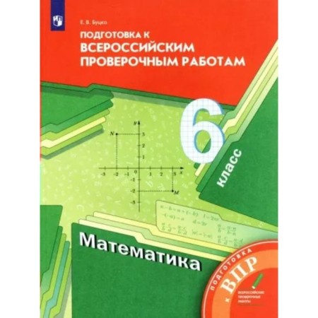 Mathematics. VPR. 6th grade. Preparation for All -Russian verification work. Butsko E.V.