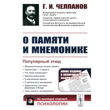 About memory and mnemonics. Popular sketch. Physiological foundations of memory. About memory from the point of view of psychology. What is mnemonics? Criticism of mnemonics. 3rd. Chelpanov G.I.