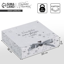 Gift box, packaging, “for you at least stars”, 20 x 18 x 5 cm, without tape
