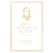 General theory of employment, interest and money. Keynes J.
