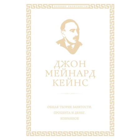 General theory of employment, interest and money. Keynes J.