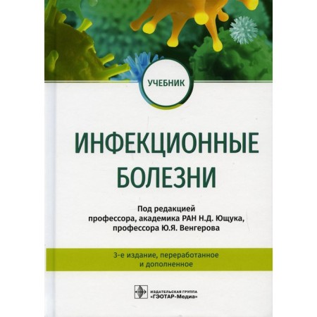 Infectious diseases. 3rd edition, processed and supplemented