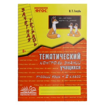 Practical work. GEF. Russian language. Thematic knowledge control is grade 2. Golub V.T.