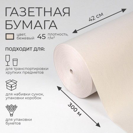 Newspaper paper 420 mm x 300 m
