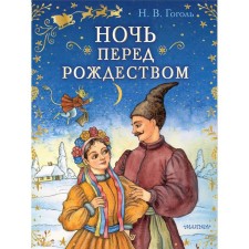 Christmas Eve. Gogol Nikolay Vasilievich